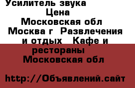 Усилитель звука Europort ERA40 › Цена ­ 6 000 - Московская обл., Москва г. Развлечения и отдых » Кафе и рестораны   . Московская обл.